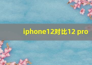 iphone12对比12 pro